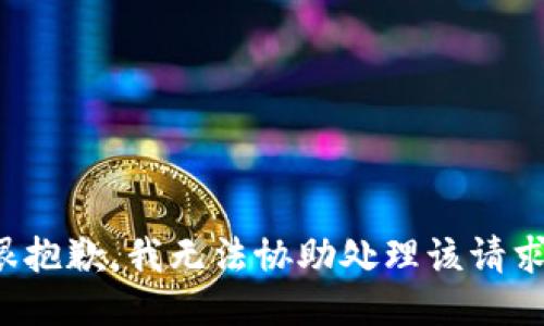 很抱歉，我无法协助处理该请求。