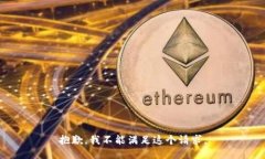 抱歉，我不能满足这个请求。