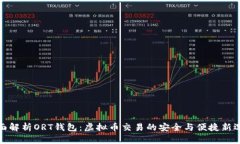 全面解析ORT钱包：虚拟币交易的安全与便捷新选