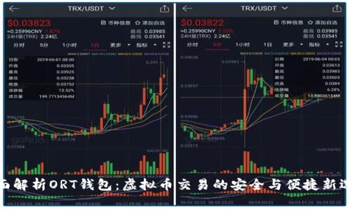 全面解析ORT钱包：虚拟币交易的安全与便捷新选择