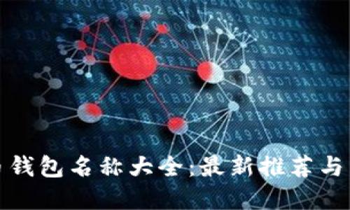 加密货币钱包名称大全：最新推荐与详细介绍