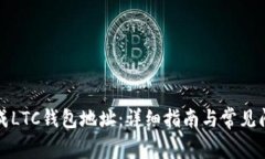 如何生成LTC钱包地址：详细指南与常见问题解答