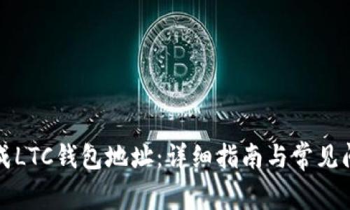 如何生成LTC钱包地址:详细指南与常见问题解答