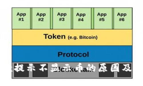 : IM钱包收款提示不显示币的原因及解决方案详解