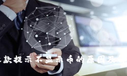 : IM钱包收款提示不显示币的原因及解决方案详解