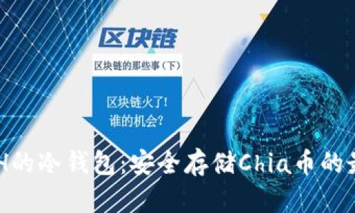 支持XCH的冷钱包:安全存储Chia币的最佳选择