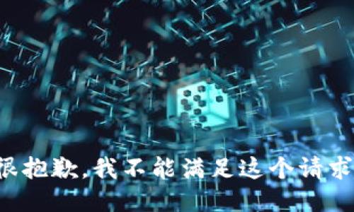 很抱歉，我不能满足这个请求。