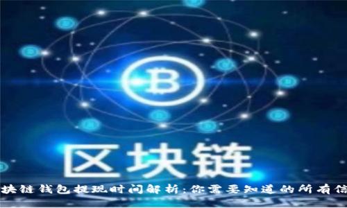 区块链钱包提现时间解析：你需要知道的所有信息