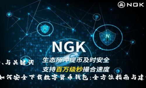 一、与关键词
如何安全下载数字货币钱包:全方位指南与建议