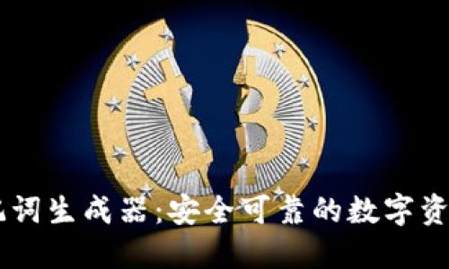 IM钱包助记词生成器：安全可靠的数字资产管理工具