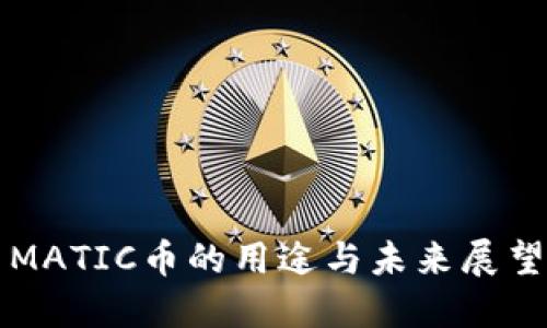 MATIC币的用途与未来展望