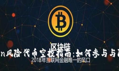 imToken风险代币空投指南：如何参与与防范风险