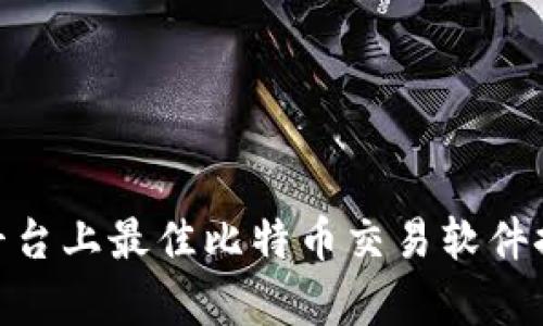 全面解析:iOS平台上最佳比特币交易软件推荐及使用指南