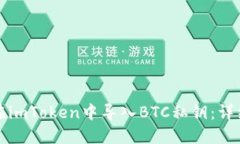 如何在imToken中导入BTC私钥：详细指南