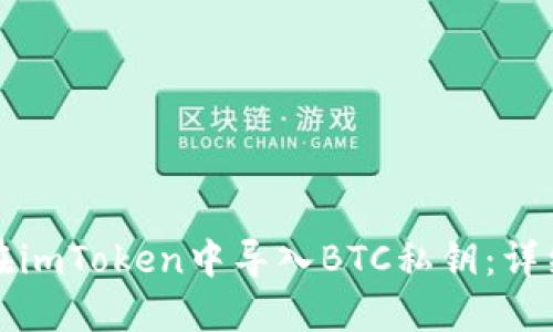 如何在imToken中导入BTC私钥:详细指南