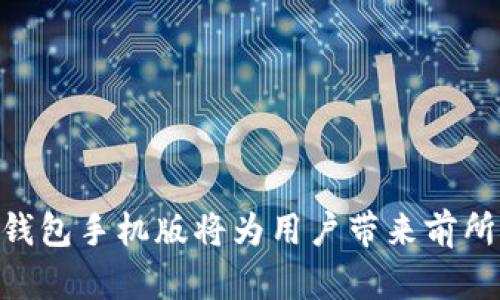 区块链钱包手机版：全面解析与选购指南/
区块链钱包, 手机版钱包, 数字货币, 钱包安全, 移动支付/guanjianci

引言
随着区块链技术的发展，数字货币的使用越来越普遍。钱包作为存储和管理数字货币的工具，其重要性不言而喻。特别是移动设备的普及，使得手机版区块链钱包成为了越来越多用户的首选。这篇文章将为您提供关于区块链钱包手机版的全面解析，包括其类型、功能、比较、选购指南以及常见问题的详细解答。

什么是区块链钱包手机版？
区块链钱包手机版是指可以在移动设备上使用的数字货币钱包。它们不仅支持查看账户余额、发送和接收数字货币，还可以执行更多功能，如交易记录查看、资产管理等。这种类型的钱包确保用户可以随时随地访问和管理他们的数字资产，也为数字货币的日常使用带来了极大的便利。
根据技术实现的不同，移动区块链钱包可以分为热钱包和冷钱包。热钱包是在线钱包，连接互联网，常用于频繁交易；而冷钱包则是离线存储，适合长期存储大额资产。

手机版区块链钱包的主要功能
手机版区块链钱包通常具备以下主要功能：
ul
  listrong资产管理：/strong用户可以随时查看各种数字货币的余额和价值，还支持多种数字货币的存储，满足不同用户需求。/li
  listrong交易功能：/strong发送和接收数字货币，及时了解交易状态，便于进行日常的小额支付或个人投资。/li
  listrong安全性：/strong大多数移动钱包采用加密技术保障用户资产安全，比如多重签名、PIN保护等。/li
  listrong用户界面：/strong设计简单易用，适合各类用户，包括初学者和专业投资者。/li
  listrong备份与恢复：/strong提供种子短语或者私钥备份功能，可以在设备丢失时找回资产。/li
/ul

移动区块链钱包的选择标准
在选择适合自己的移动区块链钱包时，用户应考虑以下几个标准：
ul
  listrong安全性：/strong选择那些经过严格审查和验证的钱包，最好有良好的社区反馈和支持。/li
  listrong用户体验：/strong应用程序的界面和操作流程是否简洁流畅，能够提升使用效率。/li
  listrong支持币种：/strong一些钱包只支持特定的虚拟货币，而有些支持多种主流币，用户需根据个人需求选择。/li
  listrong更新与维护：/strong良好的钱包应定期进行更新，以应对潜在安全威胁和拓展新功能。/li
  listrong社区支持：/strong强大的社区支持意味着你在使用过程中可以获得更多帮助与资源。/li
/ul

常见问题解析

1. 区块链钱包手机版是否安全？
安全性是选择区块链钱包时最重要的考量之一。尽管手机钱包提供了便利，但它们通常也是黑客攻击的主要目标。一些常见的安全措施包括：
ul
    listrong加密技术：/strong许多钱包使用高级的加密算法来保护用户的私钥和交易数据。/li
    listrong多重签名：/strong用户在进行交易时可能需要多个设备或账户进行确认，可以有效减少单点故障风险。/li
    listrong生物识别：/strong某些钱包支持指纹或者人脸识别，进一步提升账号的安全性。/li
/ul
然而，用户本身也需要提高安全意识。如定期查看账户活动、及时更新钱包版本、选择强密码，并且对于种子词或者私钥要小心保管，不随意分享给他人，都是确保资金安全的有效策略。

2. I无法使用区块链钱包时怎么办？
在使用过程中，有时可能会遇到无法访问或使用钱包的情况，可能的原因包括：
ul
    listrong网络连接问题：/strong请检查你的设备是否已连接到互联网，一个简单的重启或切换网络可能会解决问题。/li
    listrong应用故障：/strong若应用程序出现漏洞或故障，可以尝试清除缓存，或彻底重装应用程序。/li
    listrong设备兼容性：/strong确保你的设备操作系统和钱包应用兼容，有时，旧版本的操作系统可能影响钱包的正常运行。/li
/ul
如果问题依然存在，可以到钱包的官方网站或社区寻求支持，提交问题，并获取相关的帮助和指导。

3. 如何备份和恢复区块链钱包手机版？
备份和恢复功能是确保数字资产安全的一个重要环节。通常，区块链钱包会在创建账户时提供一个种子短语或者私钥，用于钱包的恢复。备份步骤如下：
ul
    listrong生成种子短语：/strong在设置钱包时，务必记录下系统生成的种子短语，这个短语是恢复账户的关键，请妥善保管。/li
    listrong备份私钥：/strong某些钱包允许用户导出私钥，这个私钥同样是恢复的重要依据，保管时需保持离线状态。/li
/ul
当需要恢复钱包时，可以选择对应的钱包应用，在“恢复钱包”界面输入种子短语或私钥即可完成恢复。不过请注意，任何人获得种子短语或私钥都可以访问你的资产，所以请保持这些信息的绝对私密。

4. 如何选择适合自己的移动区块链钱包？
选择适合的移动钱包通常归结为个人需求的分析。以下是几个步骤，可以帮助用户更好地选择钱包：
ul
    listrong确定使用目的：/strong是用于日常消费、短期投资，还是长期储存？不同目标对应不同类型的钱包。/li
    listrong研究支持币种：/strong确认所选钱包是否支持你所持有的数字货币。多币种钱包便于多样化投资。/li
    listrong检查安全功能：/strong选择那些提供多重安全保障的钱包，最好有社群验证资料。/li
/ul
最后，建议选择界面友好、操作流畅的钱包，这将大大改善使用体验，节省学习成本。

5. 区块链钱包手机版的未来发展趋势是什么？
随着技术的不断进步，区块链钱包手机版的未来发展趋势可能会出现以下几个方向：
ul
    listrong安全性增强：/strong未来的钱包将会引入更为先进的安全技术，如量子加密等，以对抗日益增长的网络攻击。/li
    listrong功能多样化：/strong除了基本的资产管理，钱包将被整合更多功能，如即时借贷、投资理财等，提升用户的使用价值。/li
    listrong用户体验：/strong更智能的界面和操作流程，利用AI技术为用户提供个性化的服务和建议。/li
/ul
总之，随着区块链技术的不断成熟，区块链钱包手机版必将不断演化，真正做到便捷、安全、智能的数字资产管理。

总结
随着越来越多的用户加入加密货币市场，手机版区块链钱包的需求不断增加。经过对其功能、安全性以及市场现状的分析，我们相信区块链钱包手机版将为用户带来前所未有的数字资产管理体验。希望本文能为您在选择和使用移动钱包时提供有效指导！
