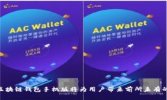 区块链钱包手机版：全面解析与选购指南/区块链