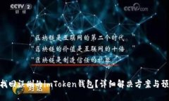 : 如何找回误删的imToken钱包？详细解决方案与预