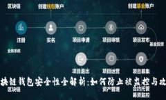 区块链钱包安全性全解析：如何防止被监控与攻