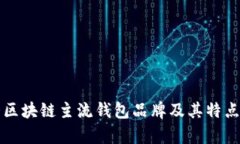 十大区块链主流钱包品牌及其特点分析
