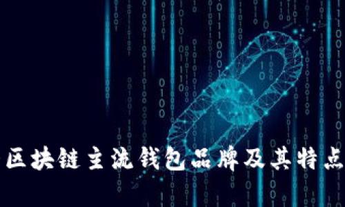 十大区块链主流钱包品牌及其特点分析
