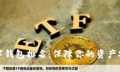 全球最安全数字钱包排名：保障你的资产安全的