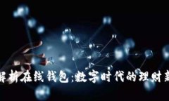 全面解析在线钱包：数字时代的理财新选择