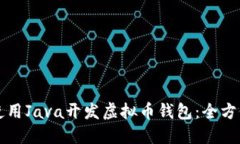 如何使用Java开发虚拟币钱包：全方位指南