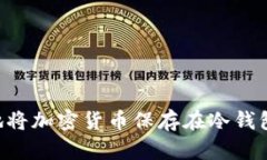 如何安全地将加密货币保存在冷钱包：完整指南