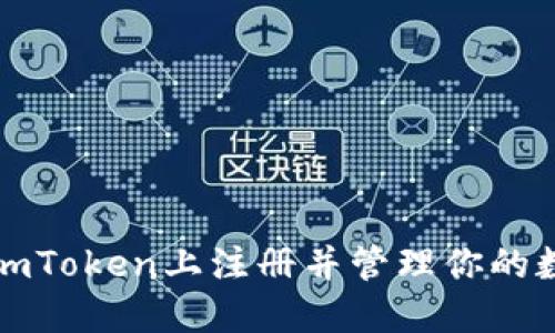 如何在imToken上注册并管理你的数字资产