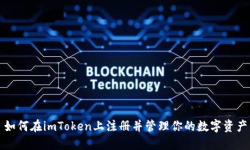 如何在imToken上注册并管理你的数字资产