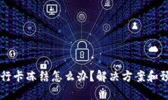 虚拟币提现银行卡冻结怎么办？解决方案和预防