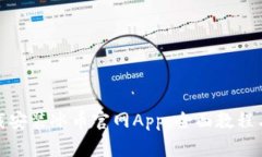 : 如何快速下载安装冰币官网App：全面教程与常见