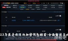 2023年最受欢迎的加密钱包推荐：全面解析与比较