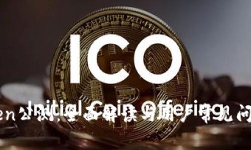 imToken公测:全面解读与用户常见问题解答