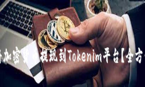 如何将加密货币提现到Tokenim平台?全方位指南