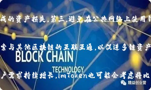 (此处内容为示例，与内容的深入探讨会因实际情况而异)

   imToken钱包如何处理比特币（BTC）？ /  
 guanjianci  imToken, 比特币, 钱包, 加密货币, 区块链 / guanjianci 

引言
在加密货币的世界中，比特币（BTC）是最为知名和广泛使用的数字货币之一。作为一个加密货币钱包，imToken的主要功能是安全存储、管理各种加密资产。然而，有部分用户发现imToken钱包中没有比特币的相关功能，这引起了他们的疑问。那么，为什么imToken没有BTC？本文将深入探讨这一问题，以帮助用户更好地理解imToken的设计理念以及比特币的存储方法。

一、imToken钱包的概述
imToken是一个去中心化的数字资产钱包，旨在为用户提供一个安全、便捷的资产管理渠道。用户可以通过imToken钱包管理多种加密货币，包括以太坊（ETH）、ERC20代币等。imToken致力于保护用户的资产安全，并通过其用户友好的界面吸引了大量用户。此外，imToken还集成了去中心化交易所、DeFi应用等功能，适应了日益增长的加密生态系统。

二、比特币和imToken的兼容性
尽管imToken钱包拥有强大的功能，但其支持的资产类型是有选择性的。目前，imToken着重于以太坊生态系统的资产，这就意味着它在最初并不直接支持比特币。比特币是一个独立于以太坊区块链的资产，尽管其在市场中占据重要位置，但imToken的团队选择首先聚焦于以太坊相关的资产和生态。这种设计理念旨在减少复杂性并专注于建立强大的以太坊钱包系统。

三、用户对于imToken缺少比特币的反馈
许多用户在使用imToken时曾询问是否可以添加比特币的支持。这些用户普遍希望使用一个集成钱包，能够管理所有的加密资产。但是，由于imToken的战略选择，有些用户在选择钱包时可能会感到不便和挫折。为了满足用户的需求，imToken团队在设计产品时会定期关注用户的反馈，从而在未来的版本中可能会考虑添加对比特币的支持。

四、如何在imToken外管理比特币
尽管imToken不直接支持比特币，但用户仍然有其他选择来存储和管理他们的比特币资产。以下是一些建议：
ul
    li使用其他钱包：市场上有许多专注于比特币的优秀钱包，例如Blockchain.com、Coinbase等。这些钱包能够为用户提供更为直接的比特币管理服务。/li
    li多钱包策略：用户可以考虑采用多钱包策略。在imToken中管理以太坊及其代币，同时使用专门的比特币钱包存储BTC。这有助于提高安全性，同时确保用户可以在不同的生态中享受不同的优点。/li
    li交易平台：如果用户不打算长期持有比特币，他们可以选择将比特币存入交易平台，如Binance、Huobi等。这些平台同时支持多种加密资产，可以为用户提供交易的灵活性。/li
/ul

五、可能相关问题与详细解析

问题1：imToken钱包的安全性如何？
imToken钱包以其高度的安全性著称。首先，它为用户提供了自主管理私钥的功能，用户的私钥存储在本地，增强了安全性。此外，imToken采用了分层确定性（HD）钱包技术，提供多重地址创建功能，使得用户能够更好地管理资产。同时，imToken不储存用户的敏感信息，极大限度地降低了被黑客攻击的风险。应用还集成了地址簿和防钓鱼功能，这进一步提高了用户的安全性。

问题2：为什么选择以太坊而非比特币？
imToken选择聚焦于以太坊及其生态的原因之一是以太坊的多功能性。以太坊不仅是一个数字货币，还为开发者提供了创建智能合约和去中心化应用（DApps）的平台。这使得以太坊网络上的ERC20代币数量庞大，市场需求激增。专注于以太坊让imToken能够快速迭代更新，同时快速响应市场需求。总之，选择以太坊作为重点的战略是imToken的长远规划中的重要部分。

问题3：imToken是否考虑未来添加对比特币的支持？
虽然目前imToken未直接支持比特币，但团队对市场变化持开放态度。他们积极倾听用户反馈，并不断评估支持新资产的可能性。如果比特币钱包的需求继续上升，imToken可能会考虑将其纳入未来的产品计划。团队在决定新增资产时会仔细分析技术可行性及其对用户体验的影响，因此用户可以期待更好的服务体验。

问题4：使用imToken钱包需要注意哪些事项？
在使用imToken时，用户应注意几点：第一，始终保持应用程序更新至最新版本，以确保获得最新的安全性和功能。第二，定期备份私钥和助记词，避免因设备丢失或损坏造成的资产损失。第三，避免在公共网络上使用钱包，以防止钓鱼攻击。最后，保持警惕，注意任何异常的账户活动，这样可以及时采取措施以保护资产安全。

问题5：imToken的未来发展方向是什么？
imToken的未来发展方向将围绕用户体验和生态整合。在加强自身安全性的基础上，imToken将考虑扩大其支持的资产种类，满足用户对多样性的需求。同时，它还计划探索与其他区块链的互联互通，以促进多链资产的管理。此外，imToken将加大在教育和支持用户的投入，帮助新用户了解加密货币和区块链的基本知识。

结论
总的来说，imToken至今尚未支持比特币的原因与其战略选择密切相关。尽管有用户对比特币支持的需求，但imToken在以太坊生态中展现了其独特的优势。未来，如果用户需求持续增长，imToken也可能会考虑将比特币纳入其服务。无论如何，用户应积极探索其他钱包解决方案，以便更全面地管理自己的加密资产。希望本文的分析能帮助用户更好地理解imToken以及比特币的现状。