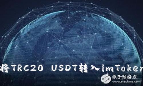 如何将TRC20 USDT转入imToken钱包