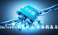 如何应对imToken钱包被盗：全面指南与安全措施