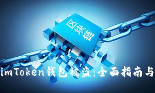 如何应对imToken钱包被盗:全面指南与安全措施