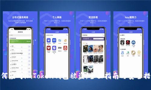如何应对imToken钱包被盗:全面指南与安全措施