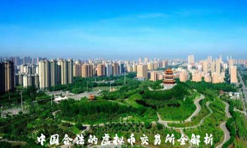 中国合法的虚拟币交易所全解析