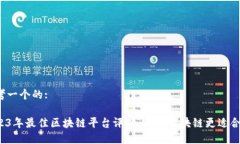 思考一个的:2023年最佳区块链平台评估：哪个区块