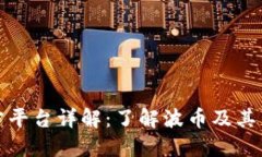 波币官方平台详解：了解波币及其生态系统