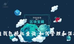 全面解析区块链钱包授权查询：如何管理和保护