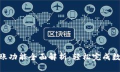 思考一个的  imToken转账功能全面解析：轻松完成
