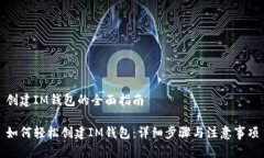 创建IM钱包的全面指南如何轻松创建IM钱包：详细