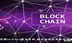 掌握imToken密钥管理：安全性与使用技巧详解
