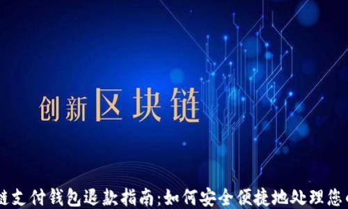 区块链支付钱包退款指南:如何安全便捷地处理您的交易