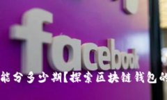 区块链钱包能分多少期？探索区块链钱包的种类